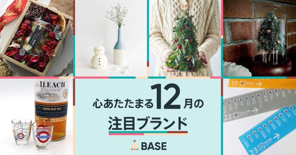 【注目ブランド、集めました。】12月のおすすめショップ