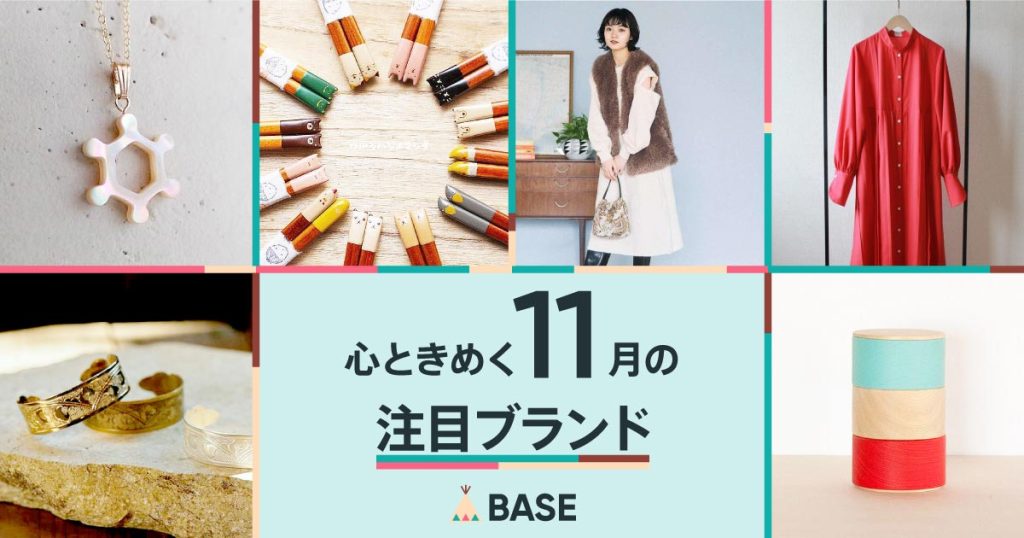 【注目ブランド、集めました。】11月のおすすめショップ