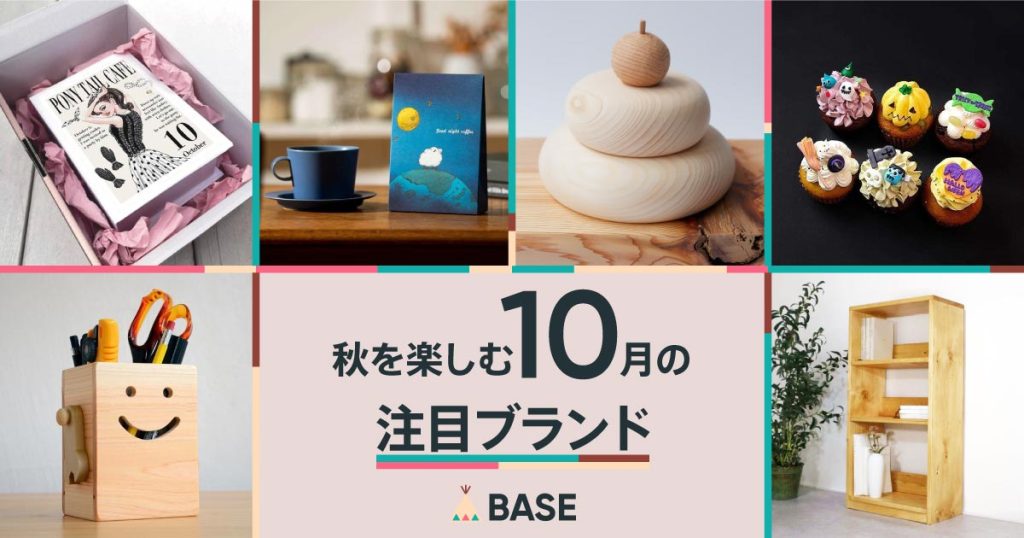 【注目ブランド、集めました。】10月のおすすめショップ
