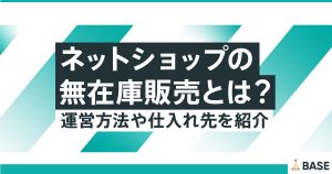ネットショップの無在庫販売とは？運営方法や仕入れ先を紹介