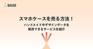 ハンドメイドのスマホケースは売れる？オリジナルデザインの販売方法をBASE事例から解説