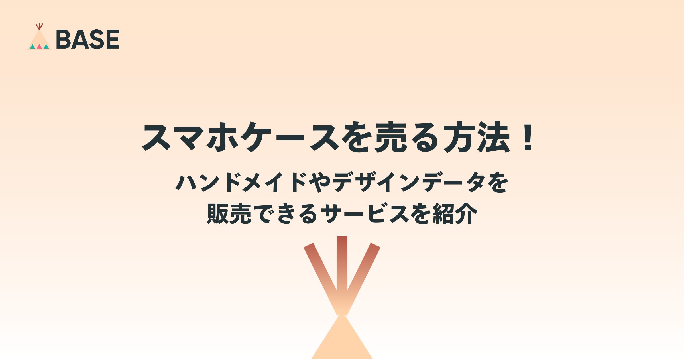 ハンドメイドのスマホケースは売れる？オリジナルデザインの販売方法をBASE事例から解説