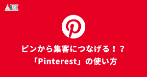 ピンから集客につなげる！？「Pinterest」の使い方