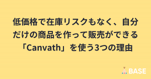 低価格で在庫リスクもなく、自分だけの商品を作って販売ができる「Canvath」を使う3つの理由