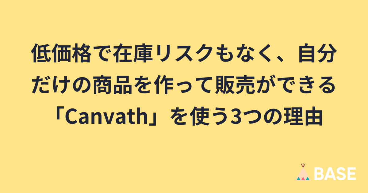 低価格で在庫リスクもなく、自分だけの商品を作って販売ができる