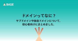 ドメインってなに？サブドメインや独自ドメインについて、初心者向けにまとめました。