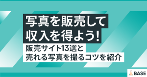 写真を販売して収入を得よう！販売サイト13選と売れる写真を撮るコツを紹介