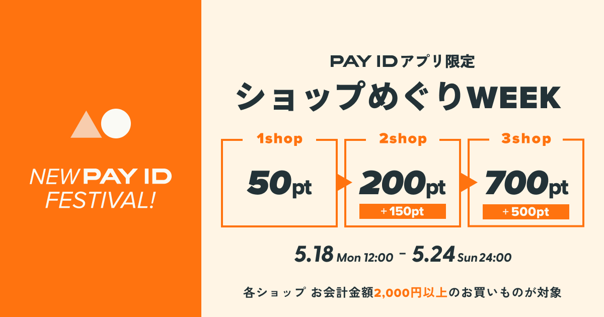 【5/18（月）〜24（日）】アプリ限定「PAY ID ショップめぐりWEEK」開催！買い回りで「PAY IDポイント」がもらえる