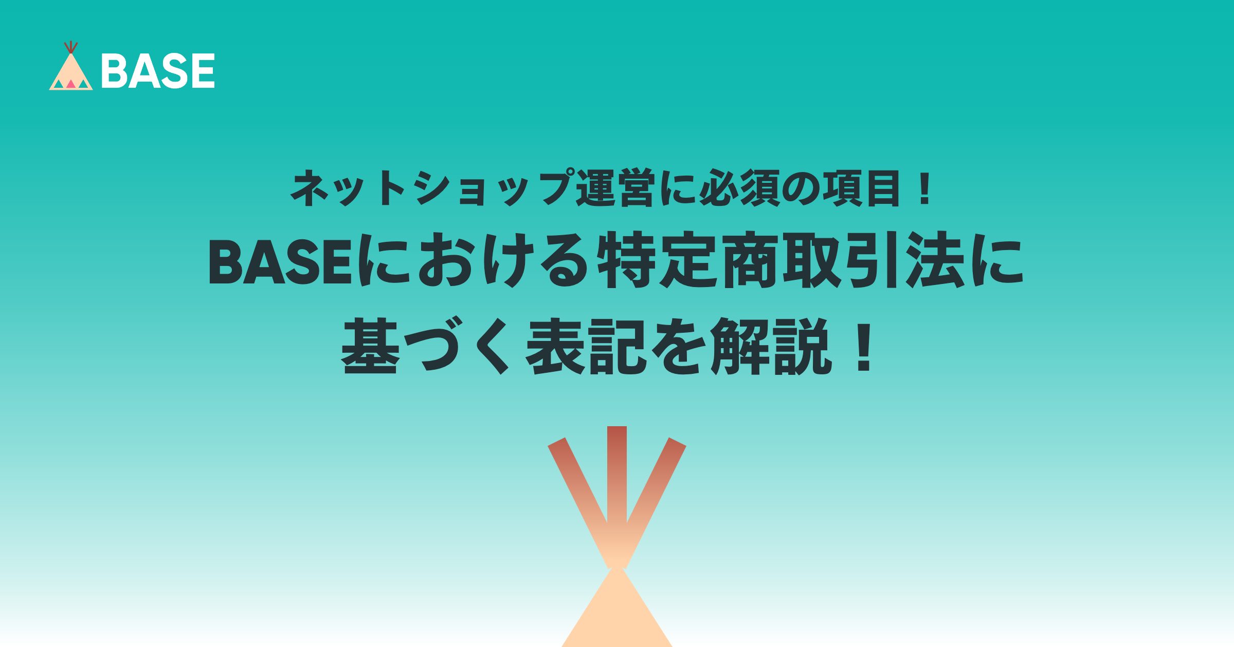 BASEにおける「運営に関する情報の設定（特定商取引法に基づく表記