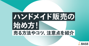 ハンドメイド販売の始め方！売る方法やコツ、注意点を紹介