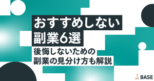 おすすめしない副業6選。後悔しないための副業の見分け方も解説