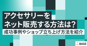 アクセサリーをネット販売する方法は？成功事例や個人向けショップ立ち上げ方法を紹介