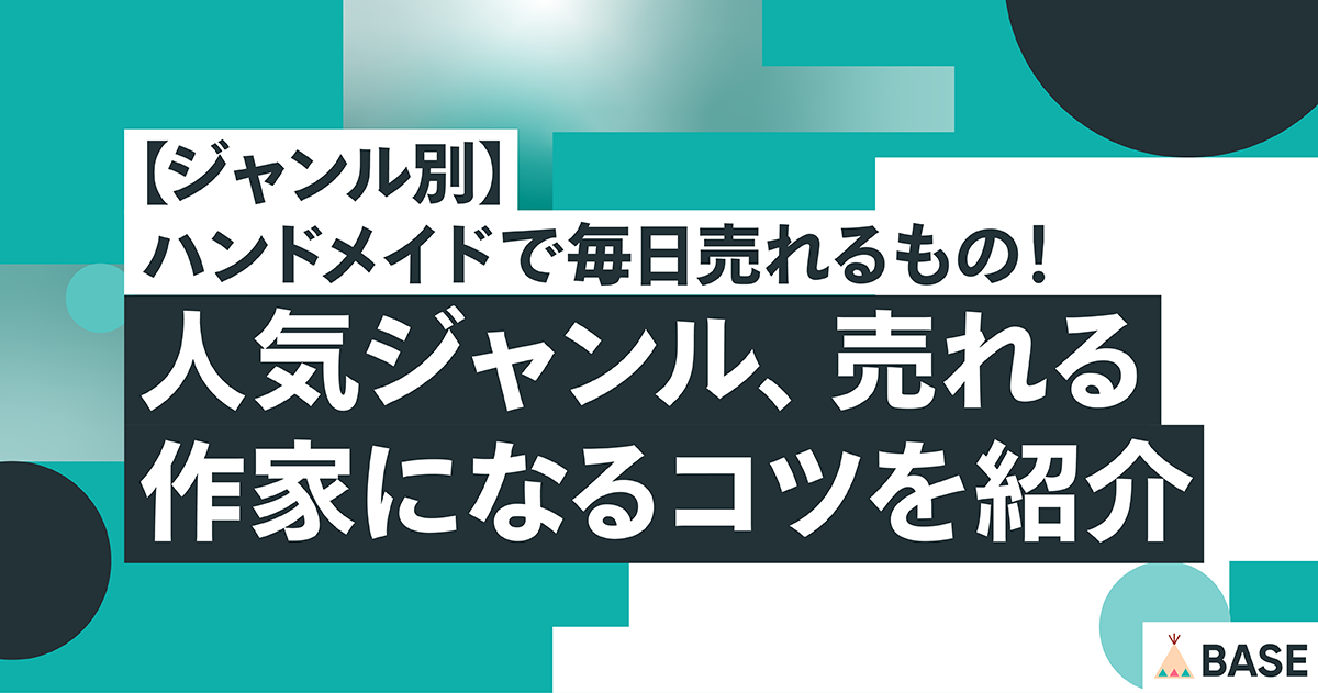 【ジャンル別】ハンドメイドで毎日売れるもの！人気ジャンル、売れる作家になるコツを紹介