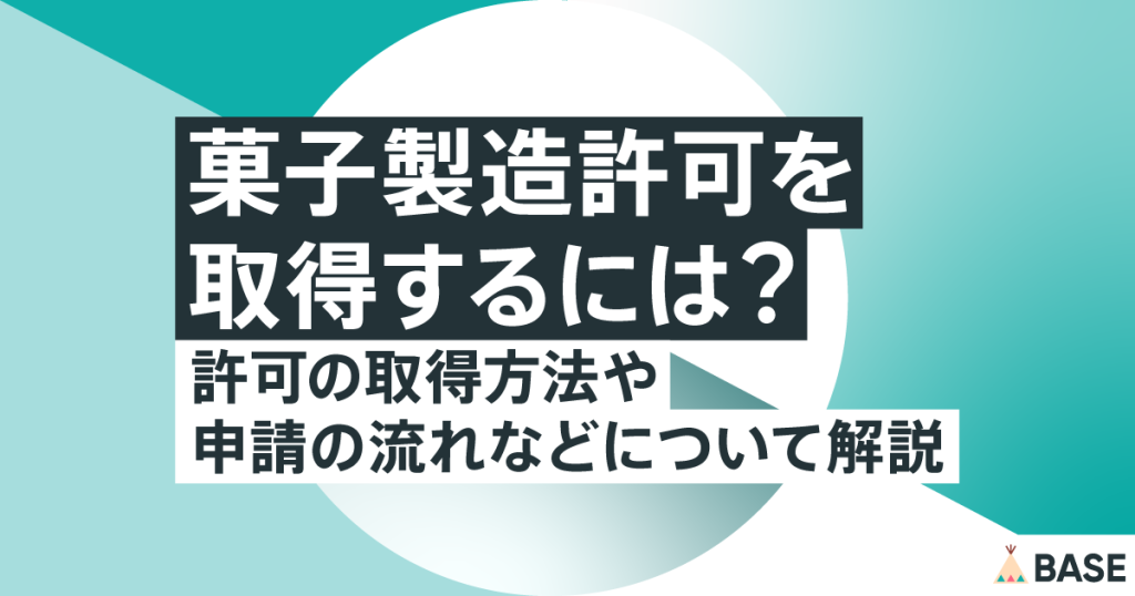 菓子製造許可を取得するには？許可の取得方法や申請の流れなどについて解説