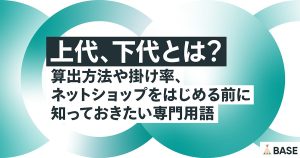 上代、下代とは？算出方法や掛け率、ネットショップをはじめる前に知っておきたい専門用語