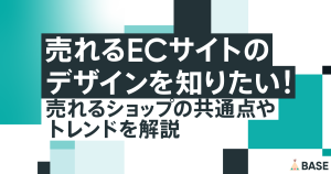 ECサイトのデザインを知りたい！売れるショップの共通点やトレンドを解説