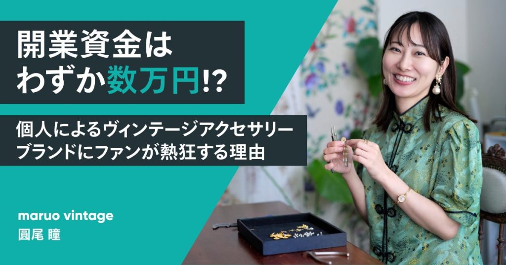 開業資金は数万円!? 個人によるヴィンテージアクセサリーブランドにファンが熱狂する理由