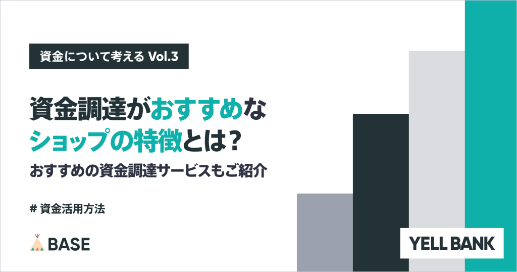 資金調達がおすすめなショップの特徴とは？おすすめの資金調達サービスもご紹介
