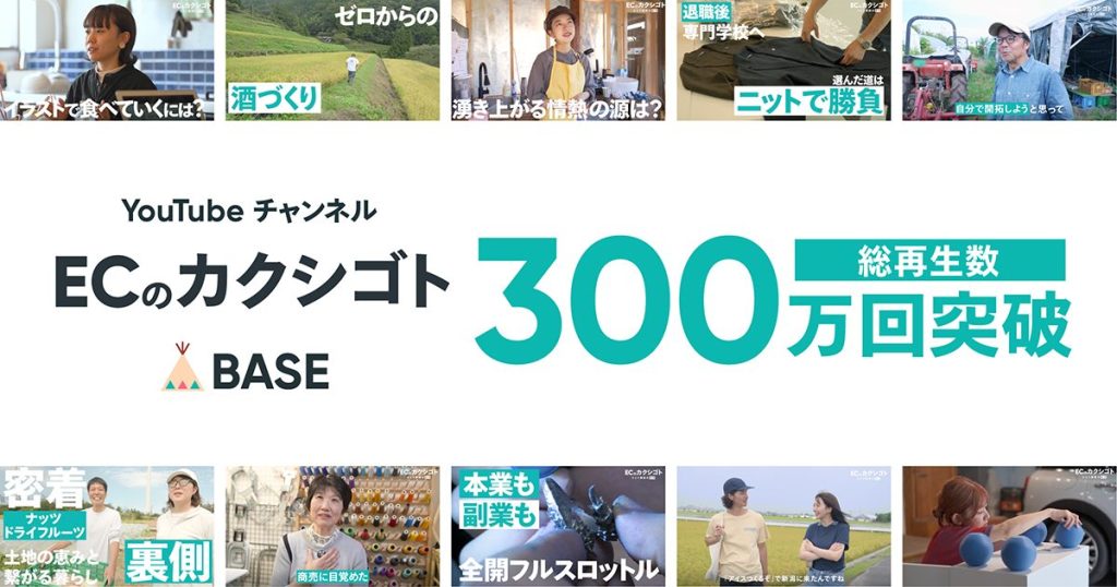 「BASE」公式YouTubeチャンネル 「ECのカクシゴト」が開設8ヶ月で総再生回数300万回突破いたしました