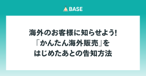 海外のお客様に知らせよう！「かんたん海外販売」おすすめの告知方法