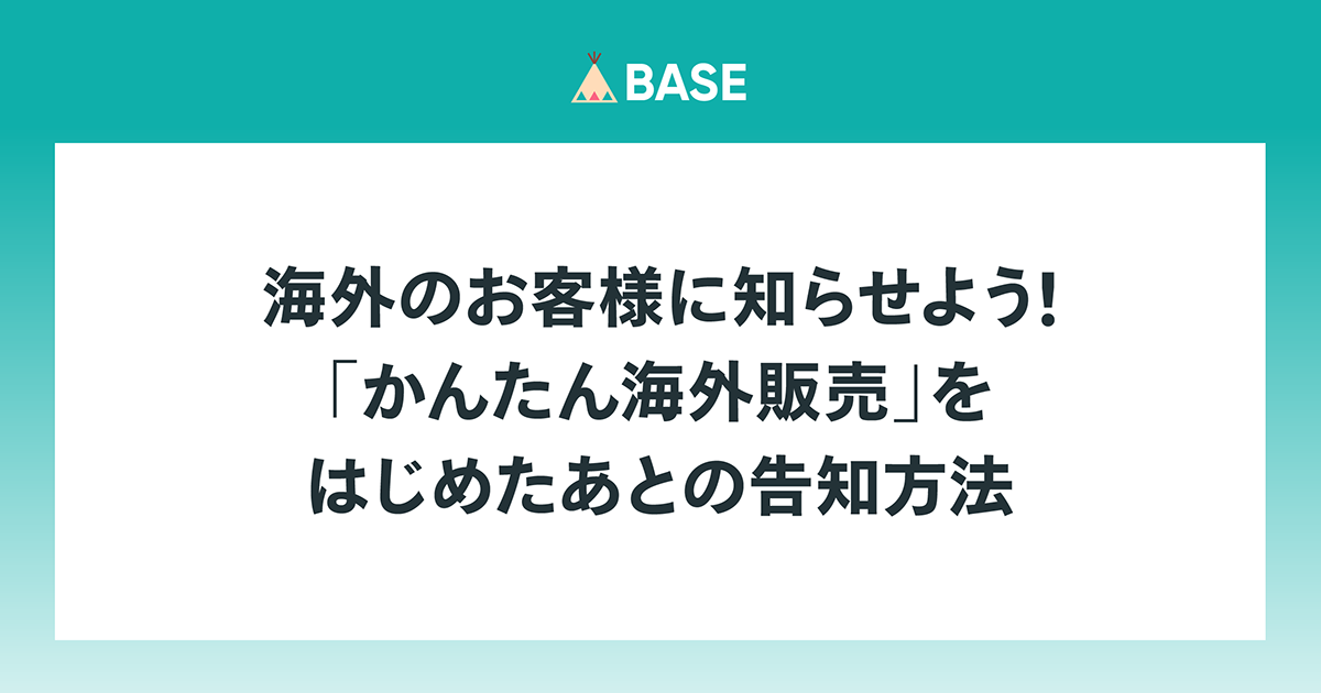 海外のお客様に知らせよう！「かんたん海外販売」おすすめの告知方法