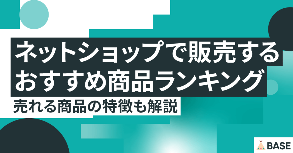 ネットショップで売れるおすすめ商品は？売れる商品の特徴を解説