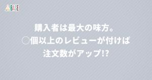 購入者は最大の味方。◯個以上のレビューが付けば注文数がアップ!?