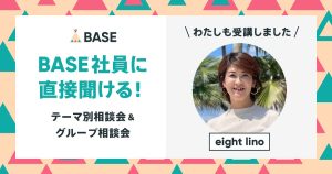 一人、だけど独りじゃない。BASE主催セミナー参加者インタビュー ＜eight lino＞