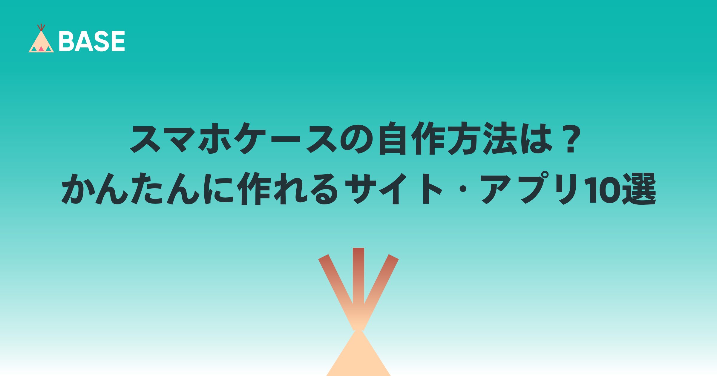 スマホケースの自作方法は？DIYのやり方と、かんたんに作れるサイト・アプリ10選