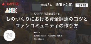 セミナーレポート：[CAMPFIRE|BASE共催] 「ものづくりにおける資金調達のコツとファンコミュニティの作り方」2019年4月開催
