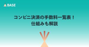 コンビニ決済の手数料一覧表！仕組みも解説【ネットショップオーナー向け】