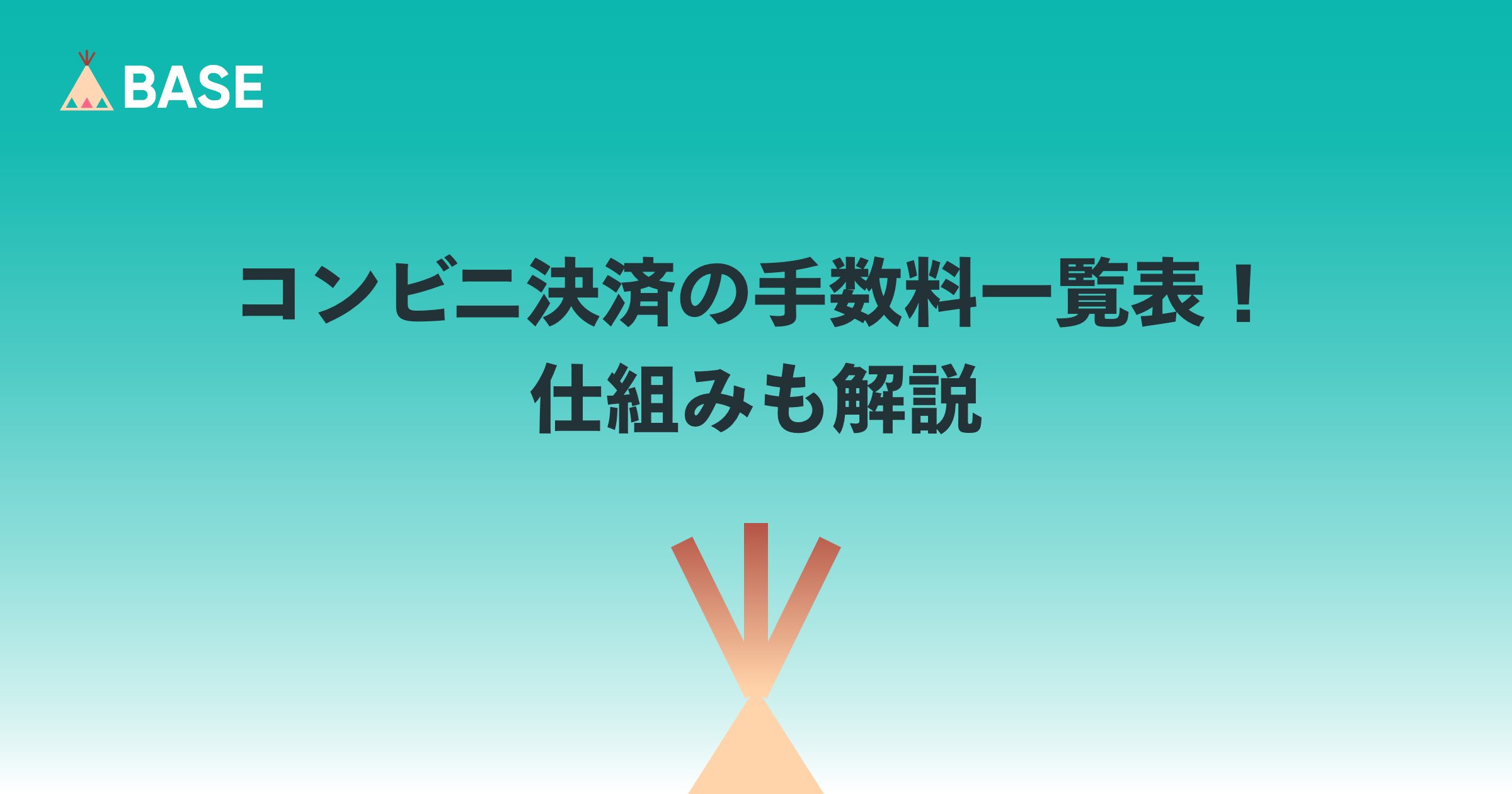 コンビニ決済の手数料一覧表！仕組みも解説【ネットショップオーナー向け】