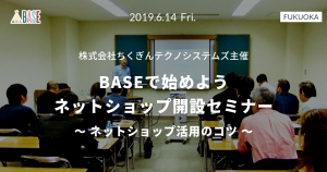 セミナーレポート：「BASEで始めよう ネットショップ開設セミナー」株式会社ちくぎんテクノシステムズ主催（北九州市、福岡市）