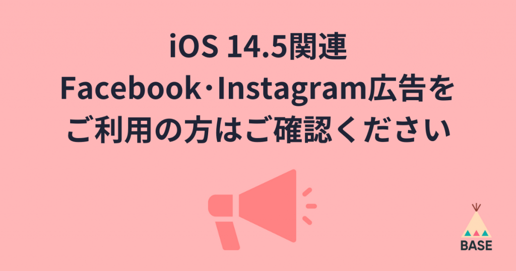iOS 14.5のFacebook･Instagram広告への影響と対策について