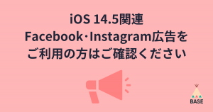 iOS 14.5のFacebook･Instagram広告への影響と対策について