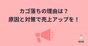 カゴ落ちとは？カゴ落ちの原因TOP6と、現実的な対応策を解説
