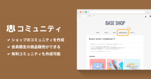 会員限定の商品やページを作れる「コミュニティ App」