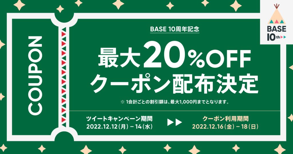 【配布終了いたしました。】BASE負担20%OFFクーポン配布！｜ ツイートキャンペーンクーポン