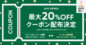 【配布終了いたしました。】BASE負担20%OFFクーポン配布！｜ ツイートキャンペーンクーポン