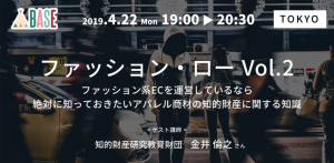 セミナーレポート：「ファッション・ロー Vol.2 ～ファッション系ECを運営しているなら絶対に知っておきたいアパレル商材の知的財産に関する知識～」 2019年4月開催