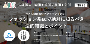 セミナーレポート：「今さら聞けない!? ファッションロー　〜ファッション系ECで絶対に知るべき法的知識とポイント〜」 2019年3月開催