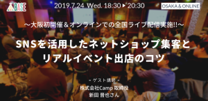 セミナーレポート：「SNSを活用したネットショップ集客と、リアルイベント出店のコツ」(2019年7月開催)