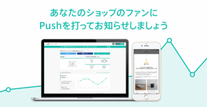 新商品発売、セールのキャンペーンのマーケティングを最大化。「Push通知」を活用しよう