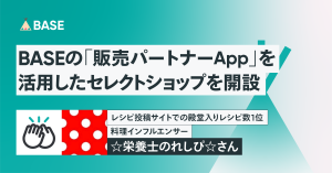 レシピ投稿サイトでの殿堂入りレシピ数１位！料理インフルエンサー☆栄養士のれしぴ☆さんが BASEの「販売パートナー App」を活用したセレクトショップを開設