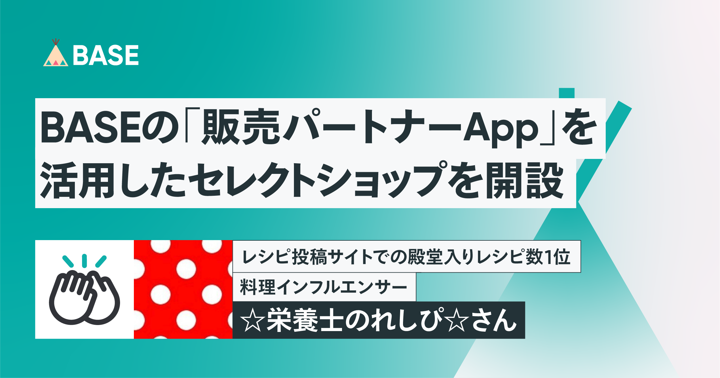 レシピ投稿サイトでの殿堂入りレシピ数１位！料理インフルエンサー☆栄養士のれしぴ☆さんが BASEの「販売パートナー App」を活用したセレクトショップを開設