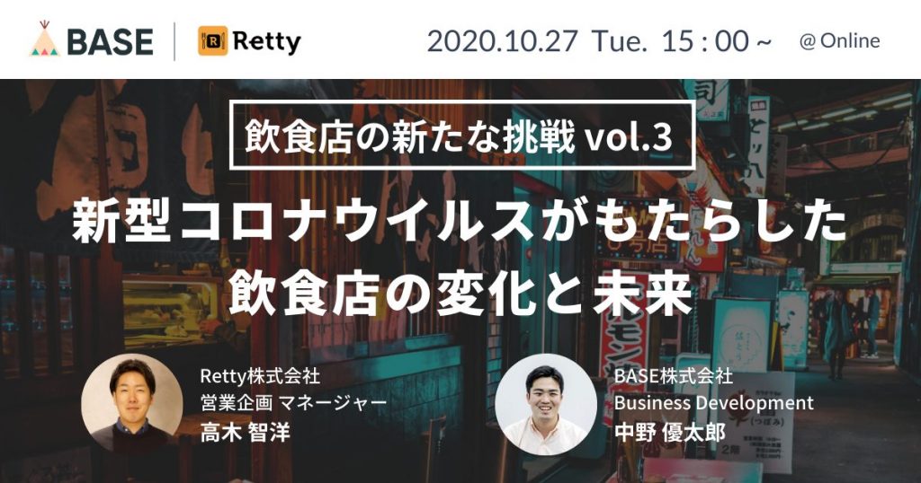 【セミナー受付開始】飲食店の新たな挑戦vol.3 新型コロナウイルスがもたらした飲食店の変化と未来