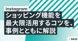 インスタグラムのショッピング機能を最大限活用するコツを、事例とともに解説
