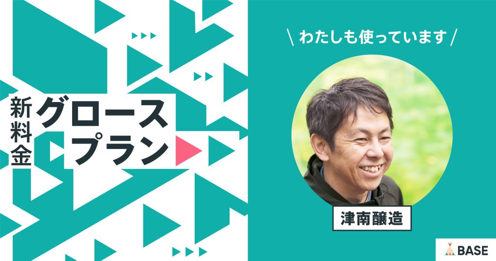 若者向けの日本酒を販売！＜津南醸造＞のグロースプラン導入インタビュー