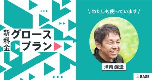 若者向けの日本酒を販売！＜津南醸造＞のグロースプラン導入インタビュー