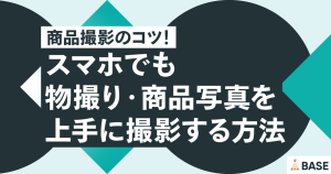 商品撮影のコツ！スマホでも物撮り・商品写真を上手に撮影する方法